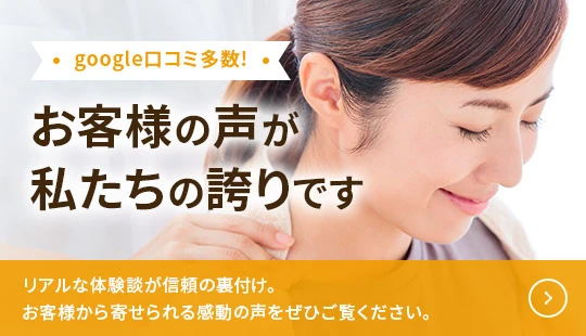 お客様の声が私たちの誇りです