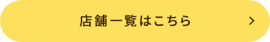 店舗一覧はこちら