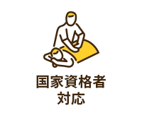 国家資格者対応