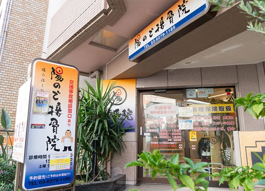 東中野エリアの皆さまへ痛み知らずの毎日をお届けします 東中野エリアの皆さまへ痛み知らずの毎日をお届けします