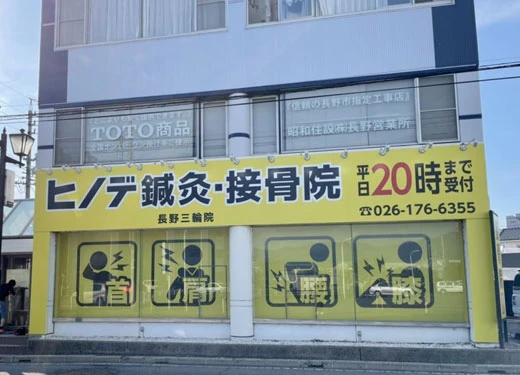【土曜祝日も営業】急な痛みもご安心ください 【土曜祝日も営業】急な痛みもご安心ください