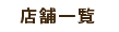 店舗一覧