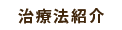治療法紹介
