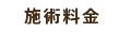 施術料金