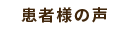 患者様の声