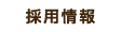 採用情報