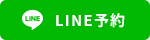 LINE予約