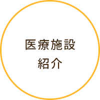 医療施設紹介