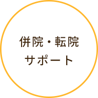 併院・転院 サポート