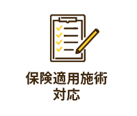 保険適用施術対応