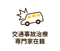 交通事故治療専門家在籍