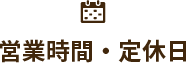 営業時間・定休日