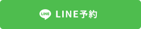 LINE予約