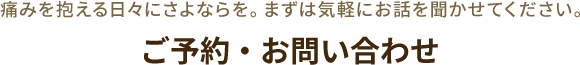 ご予約・お問い合わせ