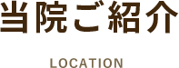当院ご紹介