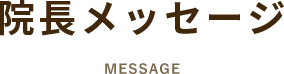 院長メッセージ