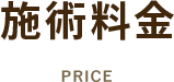 施術料金