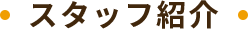 スタッフ紹介