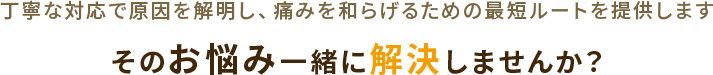 そのお悩み一緒に解決しませんか?