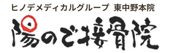 東中野の整体 接骨 陽ので接骨院