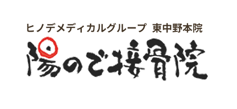 東中野の整体 接骨 陽ので接骨院